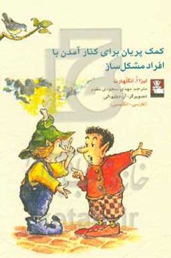 کمک پریان برای کنار آمدن با افراد مشکل‌ساز