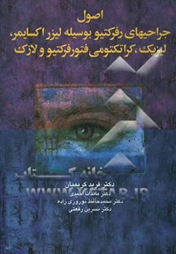 اصول جراحیهای رفرکتیو بوسیله لیزر اکسایمر، لیزیک، کراتکتومی فتورفرکتیو، لازک