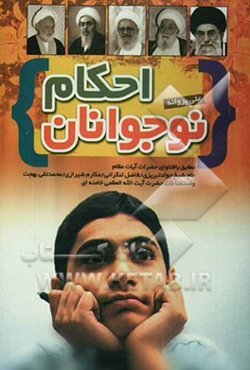 احکام نوجوانان: مطابق با فتاوای چهار مرجع عالیقدر، حضرات آیات عظام: حاج شیخ جواد تبریزی، فاضل لنکرانی، مکارم شیرازی ....
