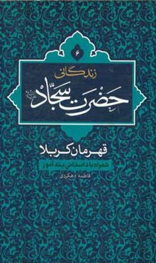 زندگانی حضرت سجاد (ع): همراه با داستانی پندآموز