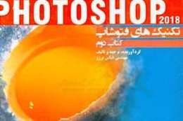 تکنیکهای Photoshop