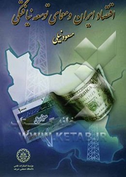 اقتصاد ایران و معمای توسعه‌نیافتگی