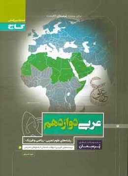 عربی دوازدهم