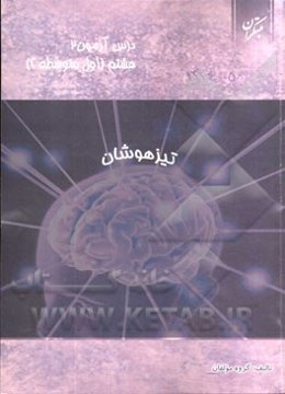 درس‌آزمون (2) هشتم (تیزهوشان)