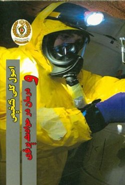 اصول کلی تشخیص و درمان در حوادث پرتوی