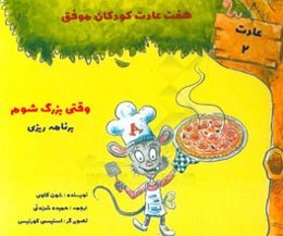 وقتی بزرگ شوم: برنامه‌ریزی