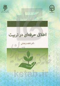 اخلاق حرفه‌ای در تربیت