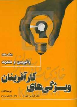 ویژگی‌های کارآفرینان: واقع‌بین و متعهد
