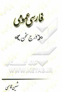 فارسی عمومی