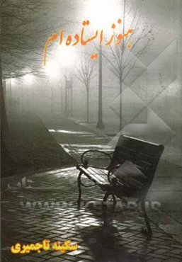 هنوز ایستاده‌ام: مجموعه شعر