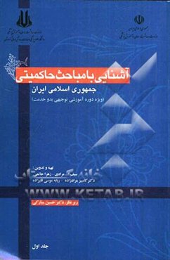 آشنایی با مباحث حاکمیتی جمهوری اسلامی ایران (ویژه دوره آموزشی توجیهی بدو خدمت)