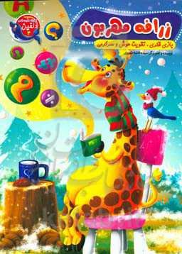 زرافه مهربون