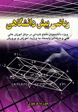 ریاضی پیش‌دانشگاهی: ویژه دانشجویان مقطع کاردانی در مراکز آموزش عالی فنی و حرفه‌ای وابسته به وزارت ...