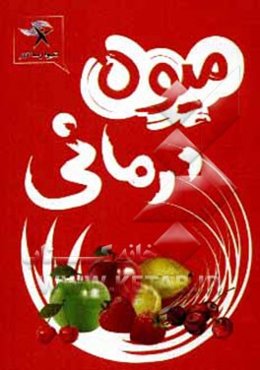 میوه‌درمانی: خواص میوه‌ها و سبزیجات