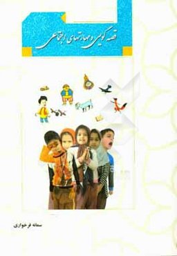 قصه‌گویی و مهارتهای اجتماعی