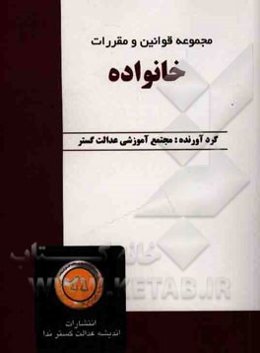 مجموعه قوانین و مقررات خانواده