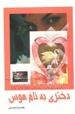 دختری بنام هوس