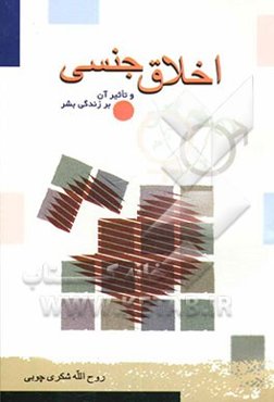 اخلاق جنسی و نقش آن در زندگی بشر