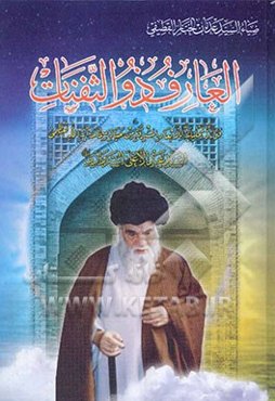 العارف ذوالثفنات: قراءه تحلیلیه للابعاد المشرقه من حیاه سماحه آیه‌الله العظمی السید عبدالاعلی السبزواری
