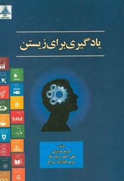 یادگیری برای زیستن