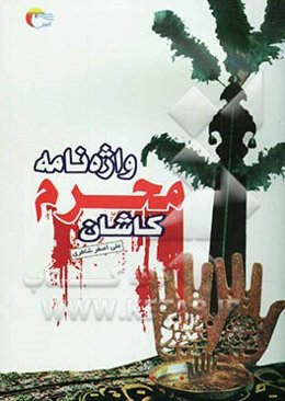 واژه‌نامه محرم (کاشان)