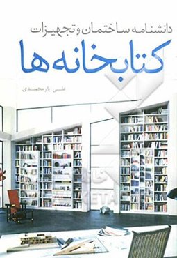 دانشنامه ساختمان و تجهیزات کتابخانه‌ها