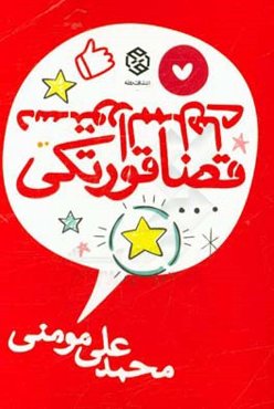 دستورالممل‌های قضاقورتکی