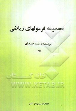 مجموعه فرمولهای ریاضی