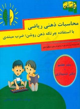 محاسبات ذهنی ریاضی با استفاده چرتکه ذهن روشن،‌ ضرب مبتدی