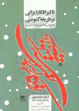 تاثیر افکار ایرانی بر طریقه گنوسی (بازخوانی مقالات و مجلات ادواری)