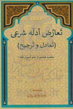 تعارض ادله شرعی(تعادل و ترجیح): مقصد هشتم از علم اصول فقه