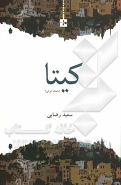 کیتا (داستان ایرانی)