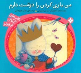 من بازی کردن را دوست دارم