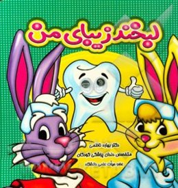 لبخند زیبای من