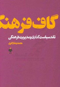 گاف فرهنگ: نقد سیاست‌گذاری و مدیریت فرهنگی