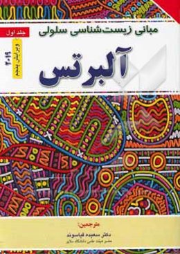 مبانی زیست‌شناسی سلولی آلبرتس (2019)