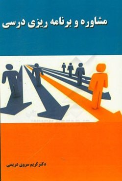 مشاوره و برنامه‌ریزی درسی