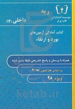 ریه - داخلی (12) ویژه 98