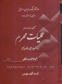 عملیات محرم: بهبود شرایط امنیتی و اقتصادی کشور: 1 آبان تا 30 آذر 1361