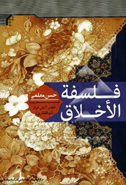 فلسفه الاخلاق