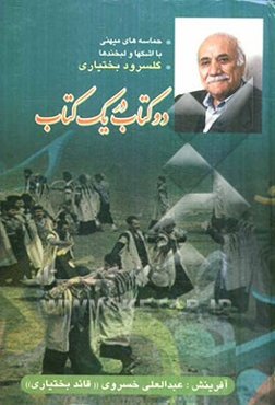 دو کتاب در یک کتاب: 1- حماسه‌های میهنی با اشکها و لبخندها 2- گلسرود بختیاری