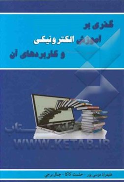 گذری بر آموزش الکترونیکی و کاربردهای آن