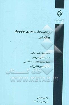 ارزیابی رفتار سه‌محوری مونوتونیک مصالح شنی
