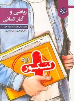 کنکور + ریاضی و آمار انسانی دهم – یازدهم - دوازدهم