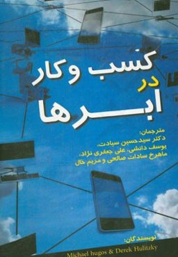کسب و کار در ابرها!!!: آنچه هر کسب و کاری باید درباره رایانش ابری بداند!!!