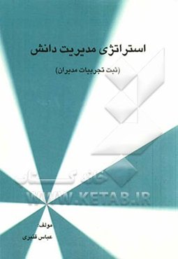 استراتژی‌های مدیریت دانش (ثبت تجربیات مدیران)