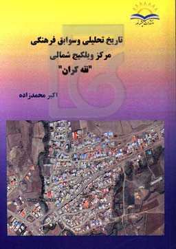 تاریخ تحلیلی و سوابق فرهنگی مرکز ویلکیج شمالی "نونه‌کران"