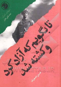 تا بگویم که آزاد کرد و کشته شد: بر اساس زندگی امام‌قلی خان