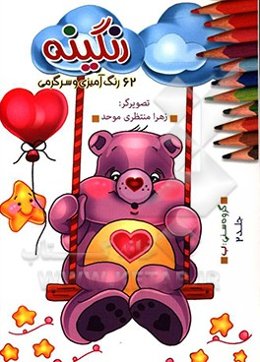 رنگینه (62 رنگ‌آمیزی و سرگرمی)