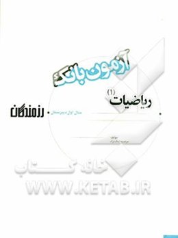 آزمون بانک رزمندگان ریاضیات (1) سال اول دبیرستان